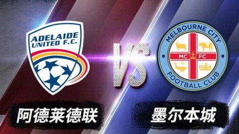 无法在现有的信息中找到“阿德莱德联 vs 墨尔本城”的比赛，这背后有几种可能的情况，也许我们可以一起梳理一下：