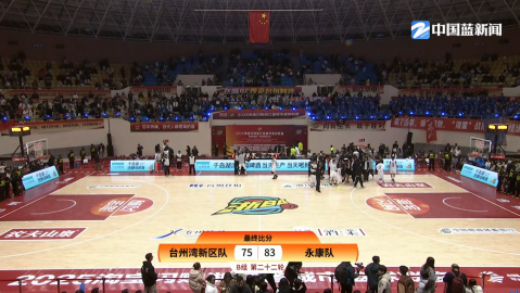 零下五度的热血！椒江体育馆这场冬至前的对决，把人看哭了