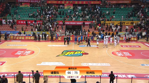 诸暨主场燃爆了！11月29日浙BA小组赛第16轮这场硬仗看得我嗓子都哑了