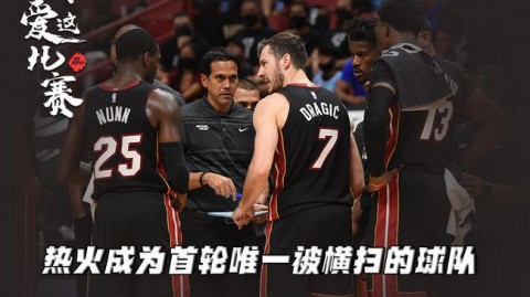 血条消失术！迈阿密这团火差点烧了字母哥的板凳，雄鹿到底差在哪儿？